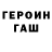 Героин гречка Syan Carr